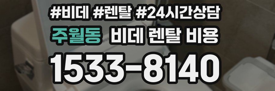 주월동 비데 렌탈 비용