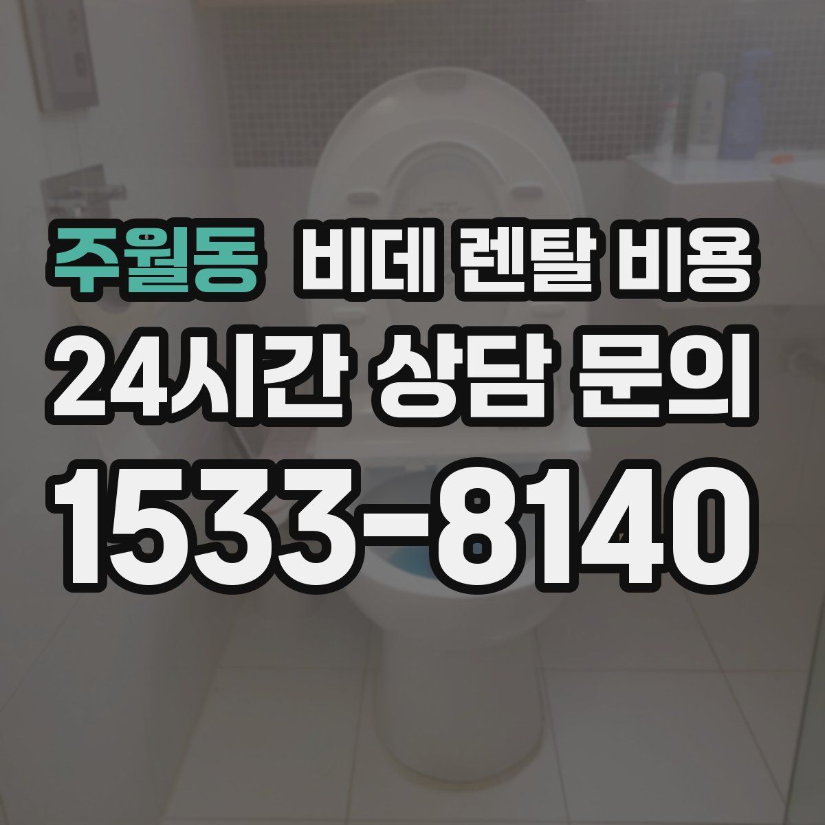 주월동 비데 렌탈 비용