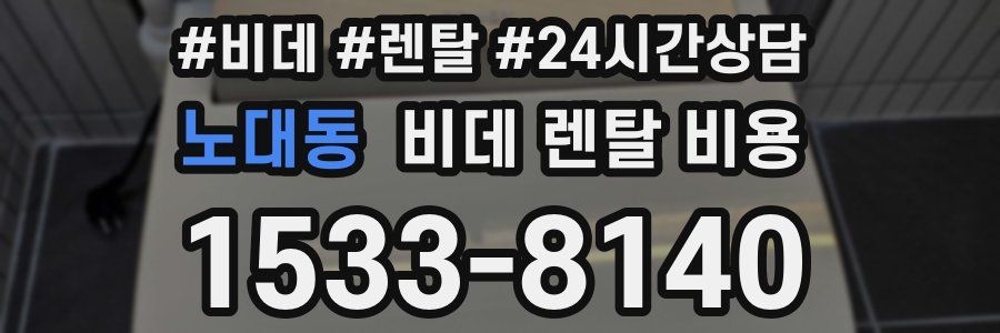 노대동 비데 렌탈 비용