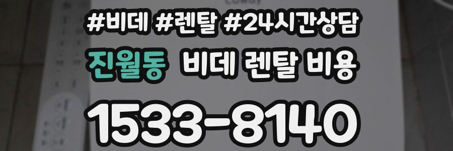 진월동 비데 렌탈 비용