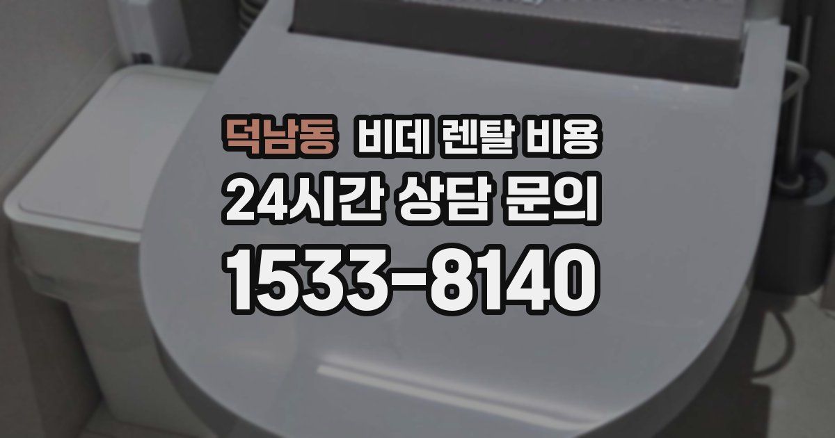 덕남동 비데 렌탈 비용