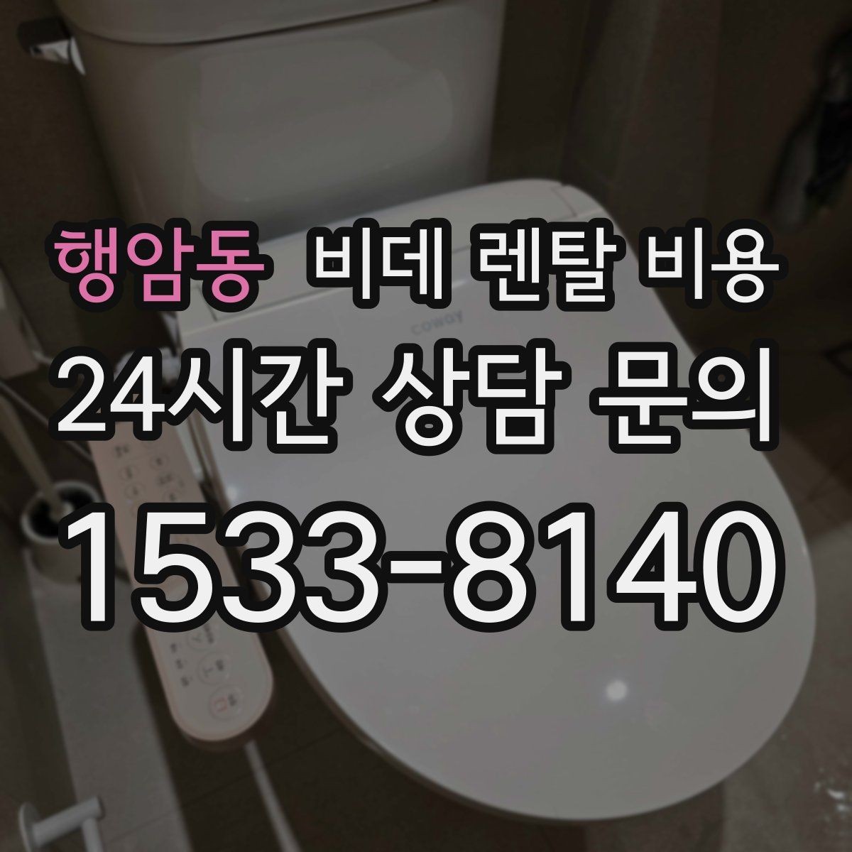 행암동 비데 렌탈 비용 고급형과 실속형 차이 한눈에 보기