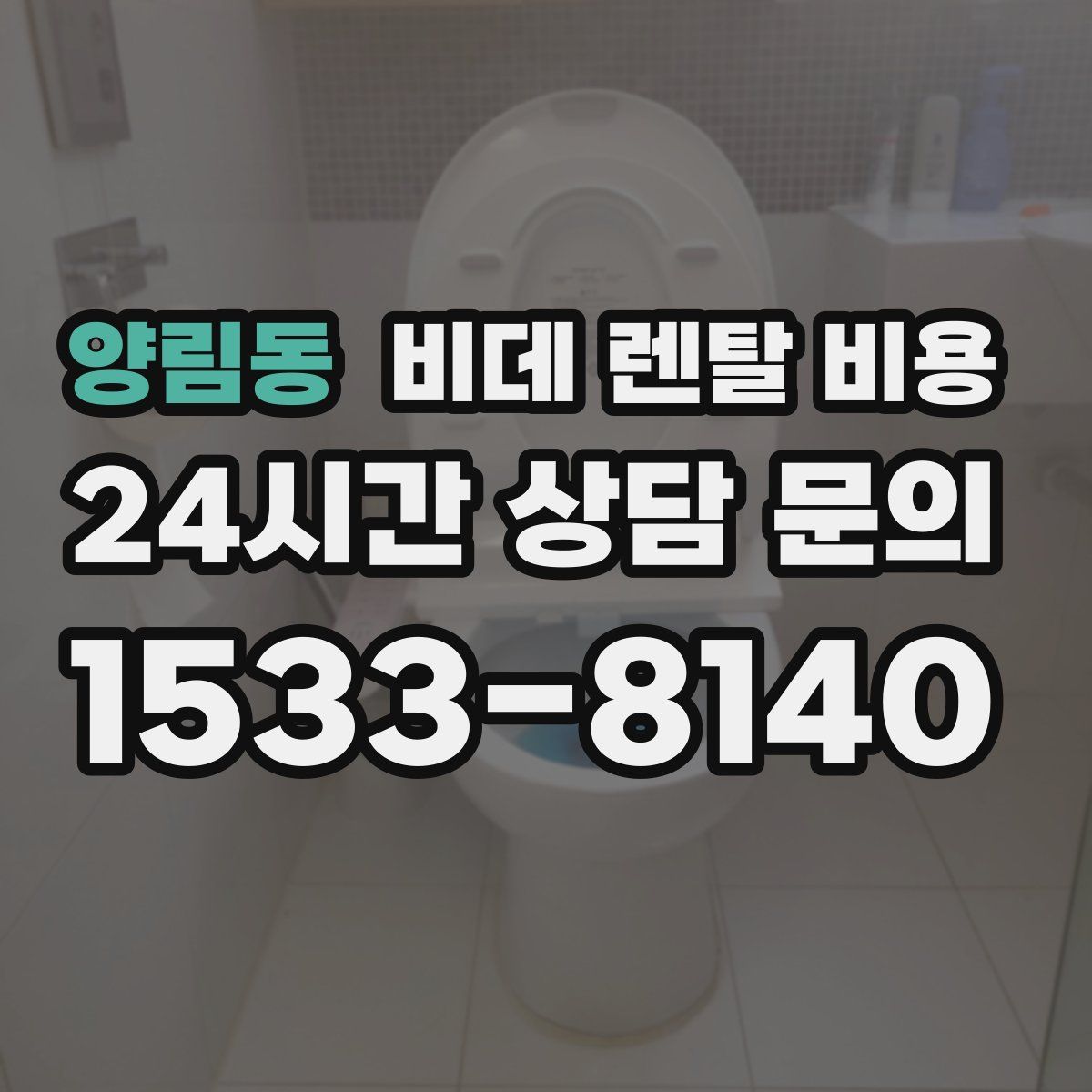 양림동 비데 렌탈 비용