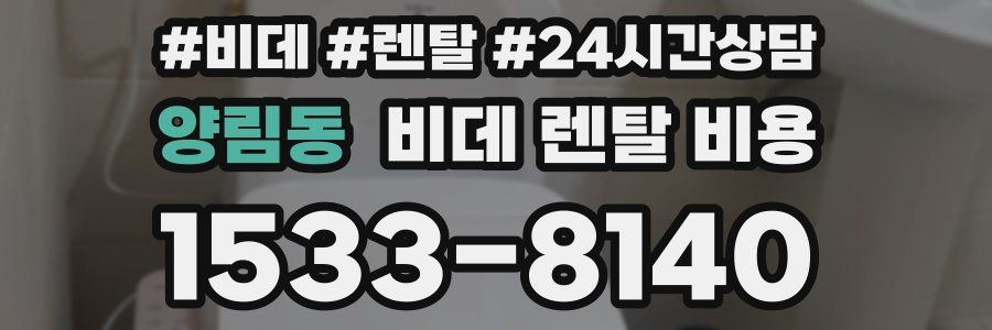 양림동 비데 렌탈 비용