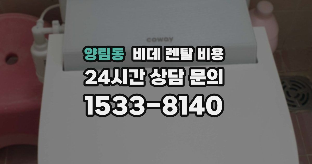 양림동 비데 렌탈 비용