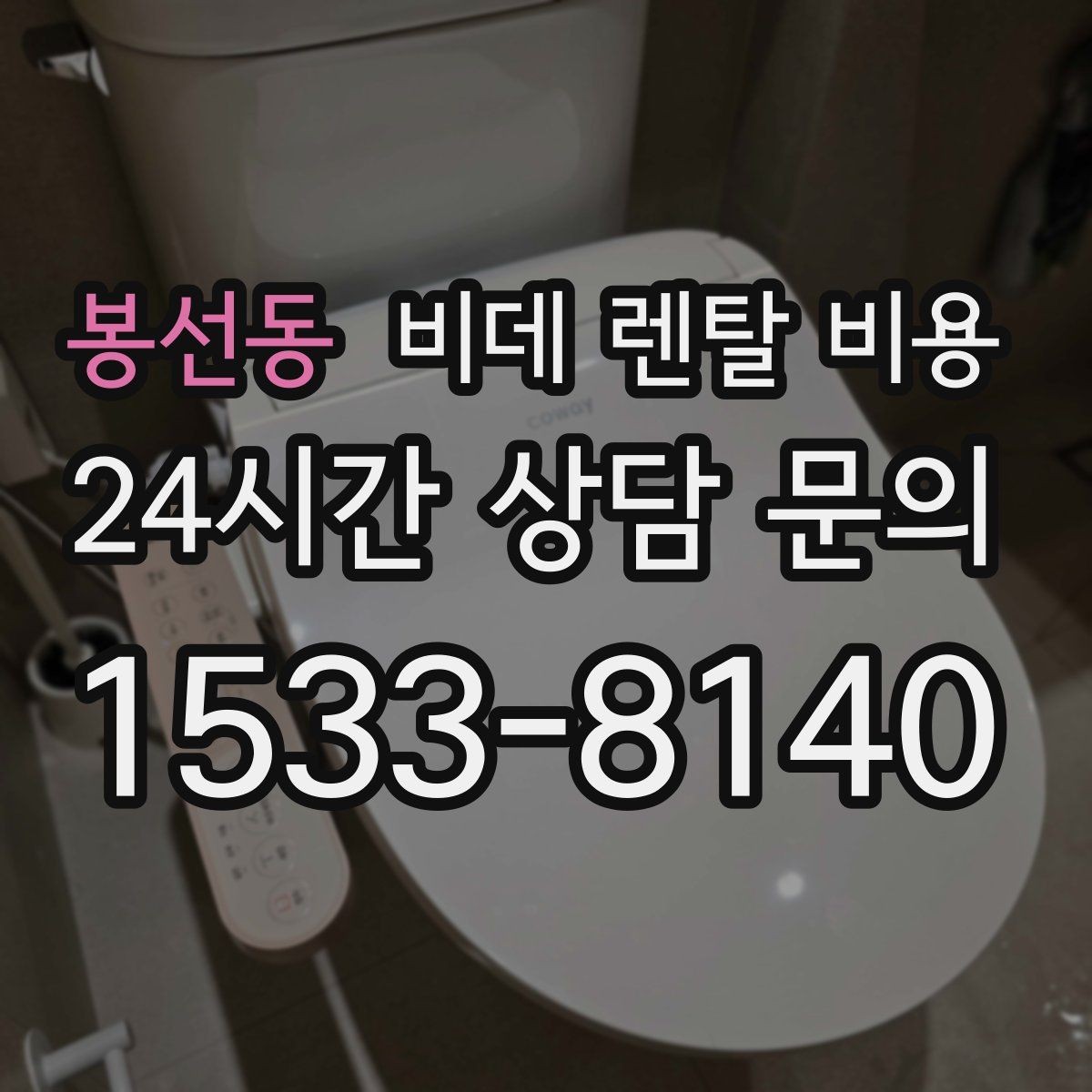 봉선동 비데 렌탈 비용 약정 기간에 따라 달라지는 체감 비용