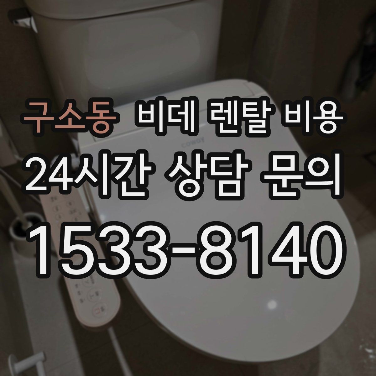 구소동 비데 렌탈 비용 사은품보다 먼저 봐야 할 핵심 기준