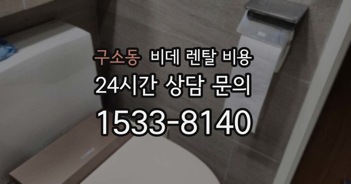 구소동 비데 렌탈 비용