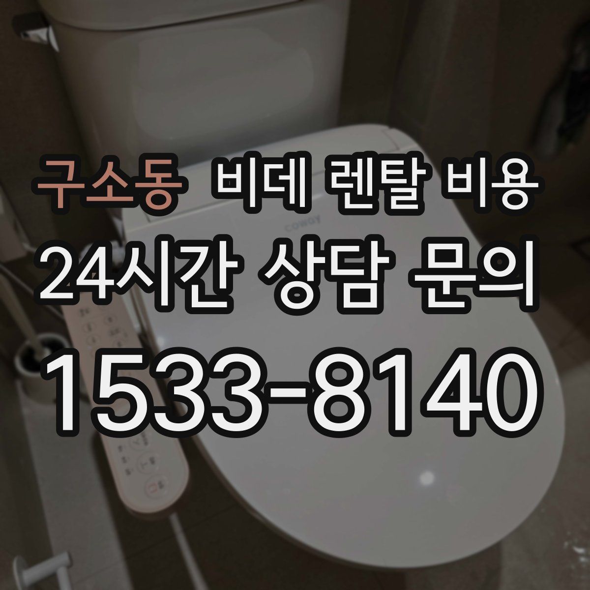 구소동 비데 렌탈 비용