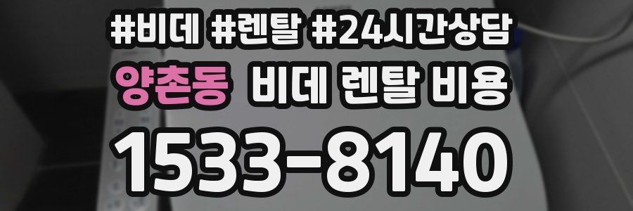 양촌동 비데 렌탈 비용
