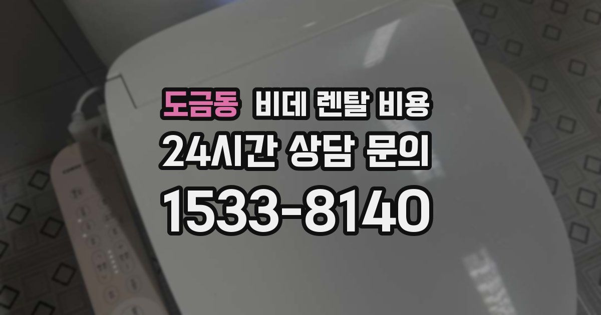 도금동 비데 렌탈 비용