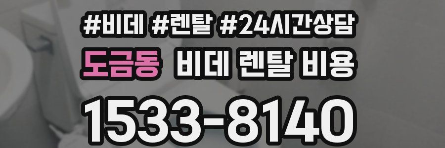 도금동 비데 렌탈 비용
