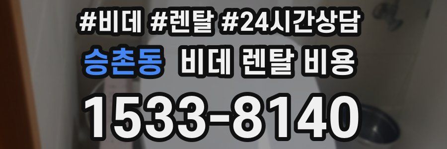 승촌동 비데 렌탈 비용