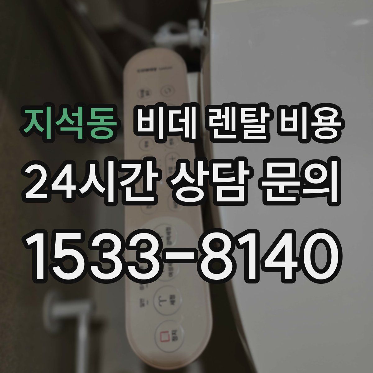지석동 비데 렌탈 비용