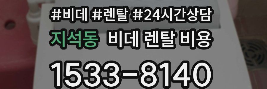 지석동 비데 렌탈 비용