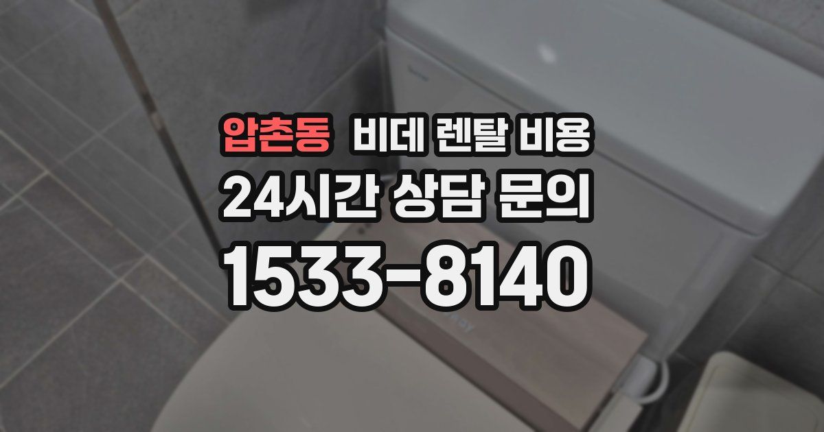 압촌동 비데 렌탈 비용