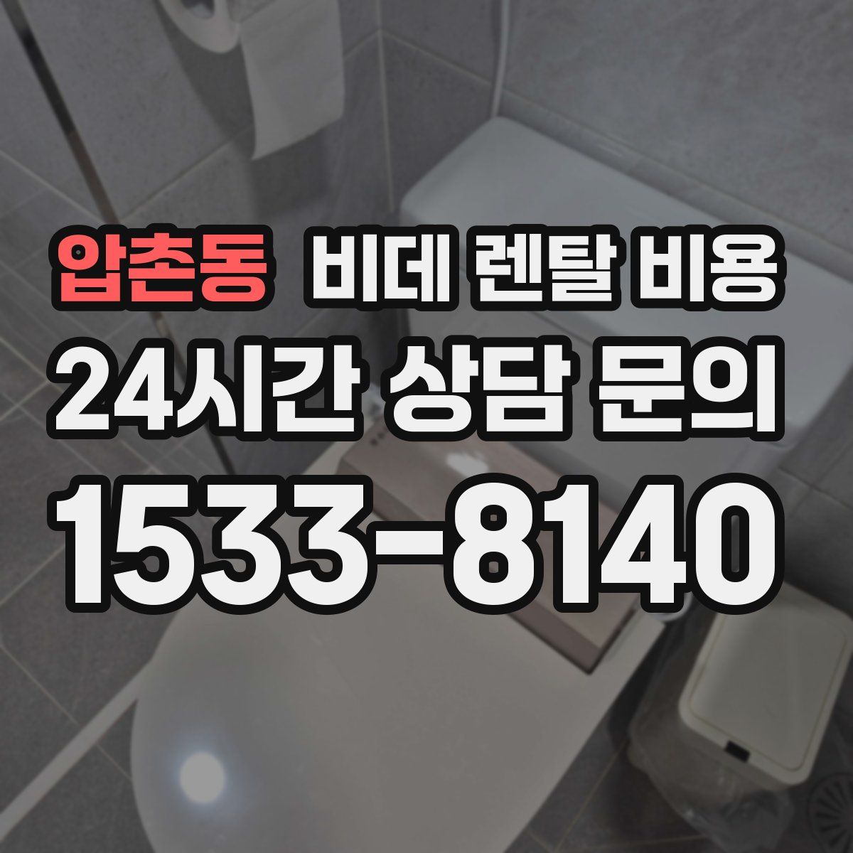 압촌동 비데 렌탈 비용