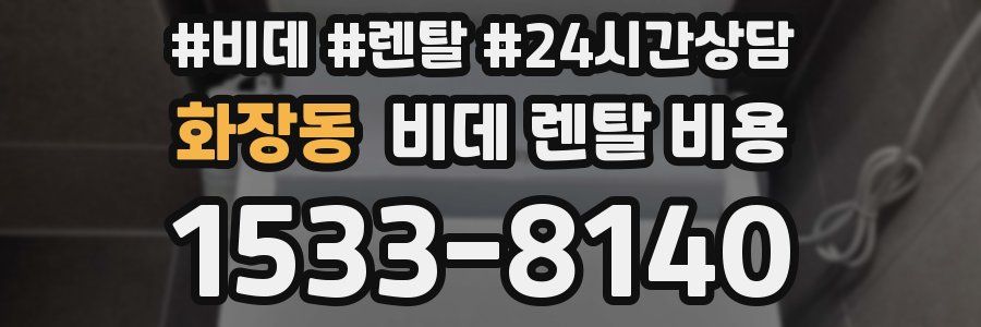 화장동 비데 렌탈 비용
