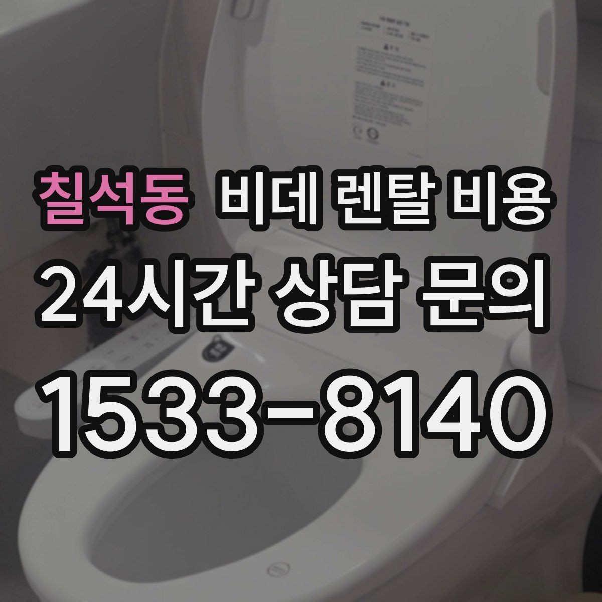 칠석동 비데 렌탈 비용 설치 가능 여부를 빠르게 확인하는 방법