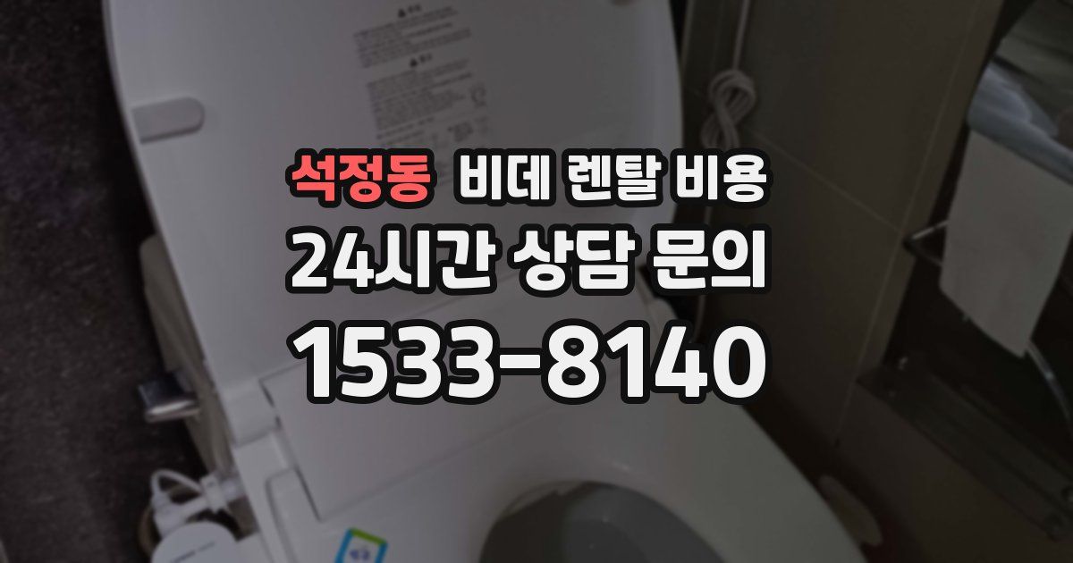 석정동 비데 렌탈 비용
