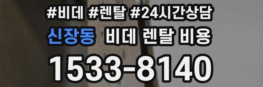 신장동 비데 렌탈 비용