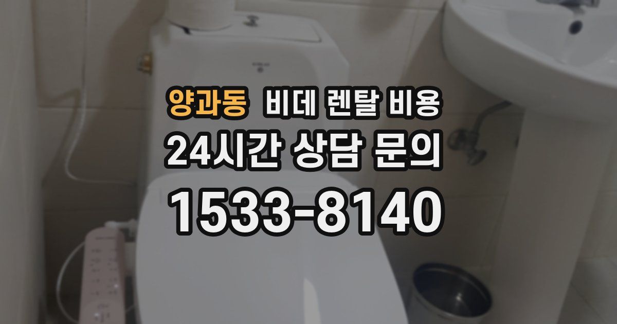 양과동 비데 렌탈 비용