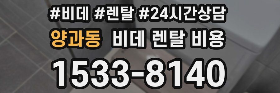 양과동 비데 렌탈 비용