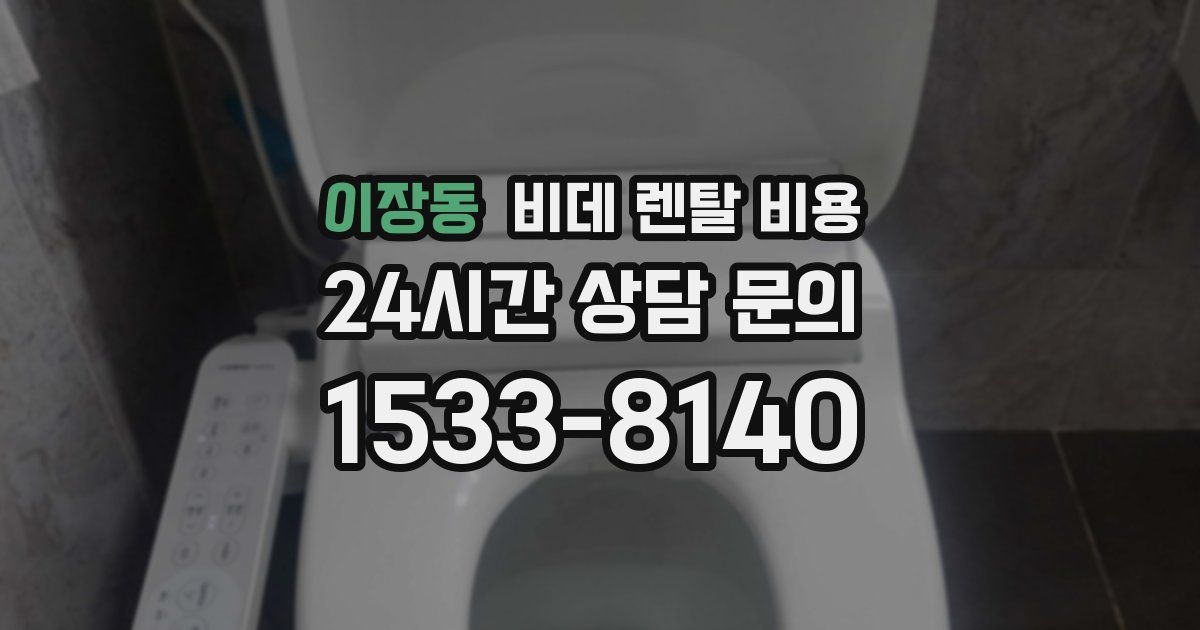이장동 비데 렌탈 비용
