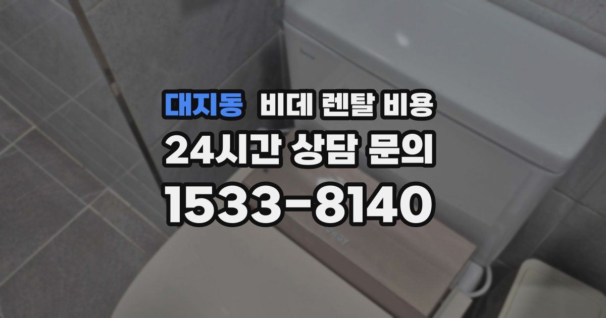 대지동 비데 렌탈 비용