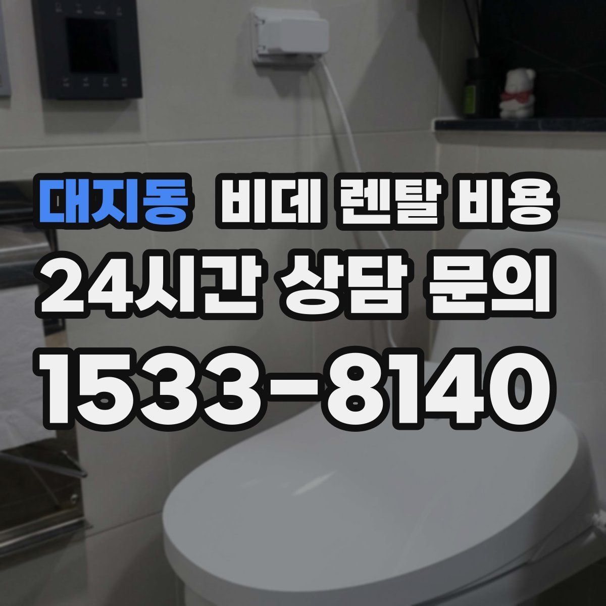 대지동 비데 렌탈 비용
