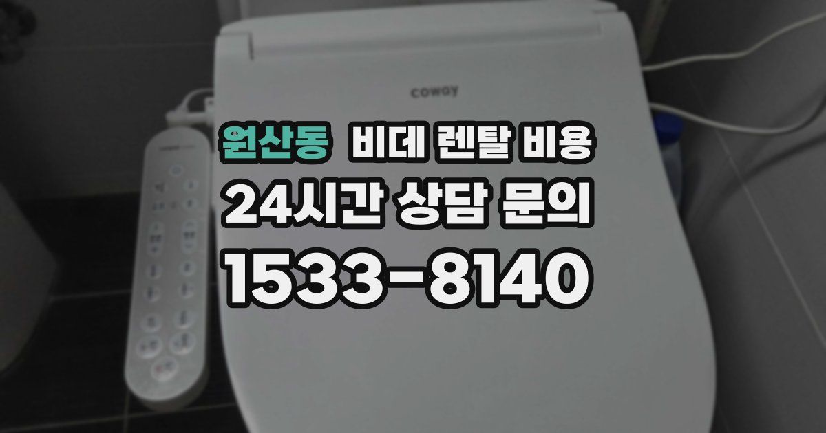 원산동 비데 렌탈 비용