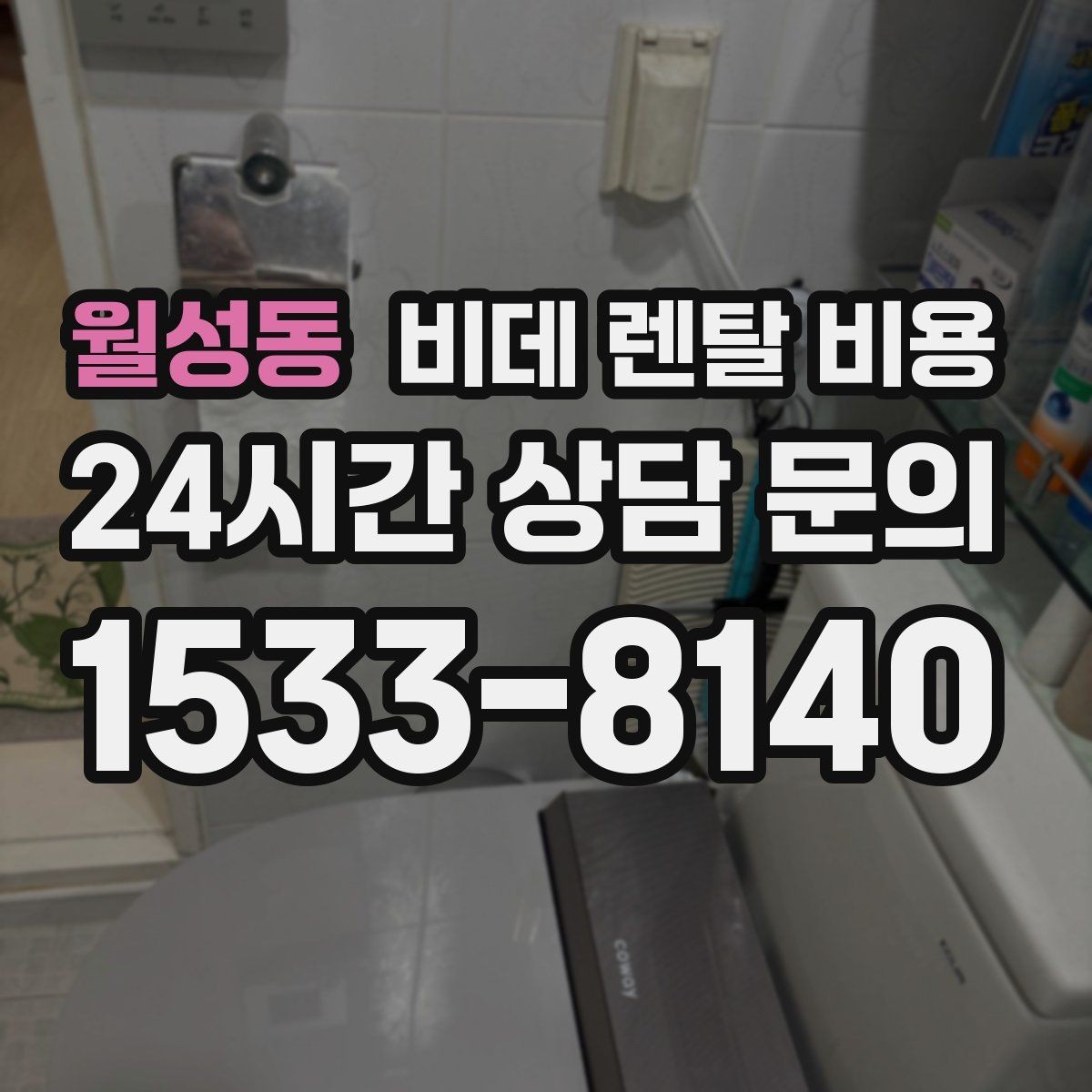 월성동 비데 렌탈 비용 상담 사례로 보는 선택 실수 줄이기