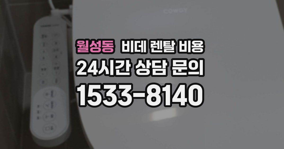 월성동 비데 렌탈 비용