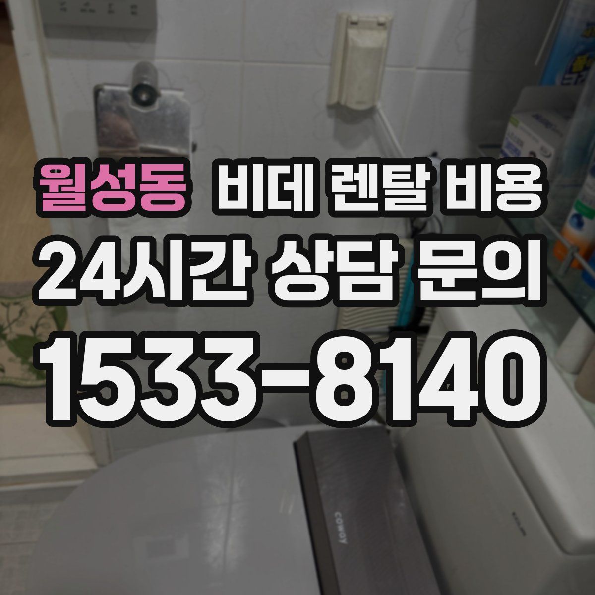 월성동 비데 렌탈 비용