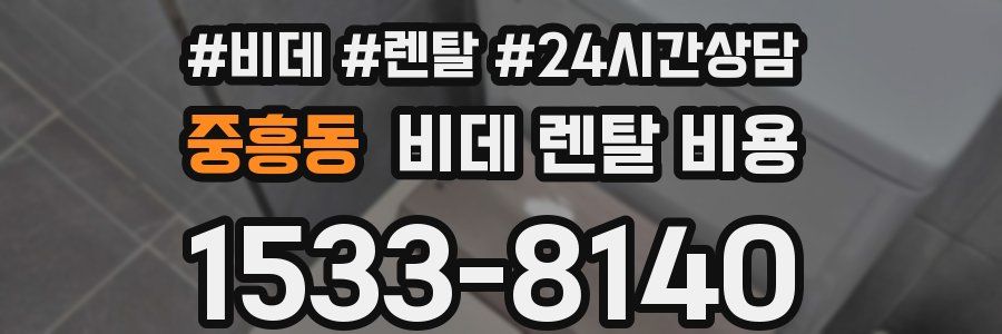 중흥동 비데 렌탈 비용