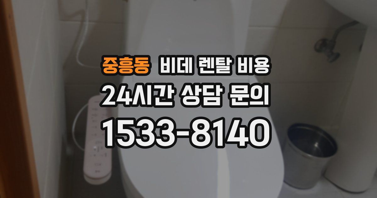 중흥동 비데 렌탈 비용