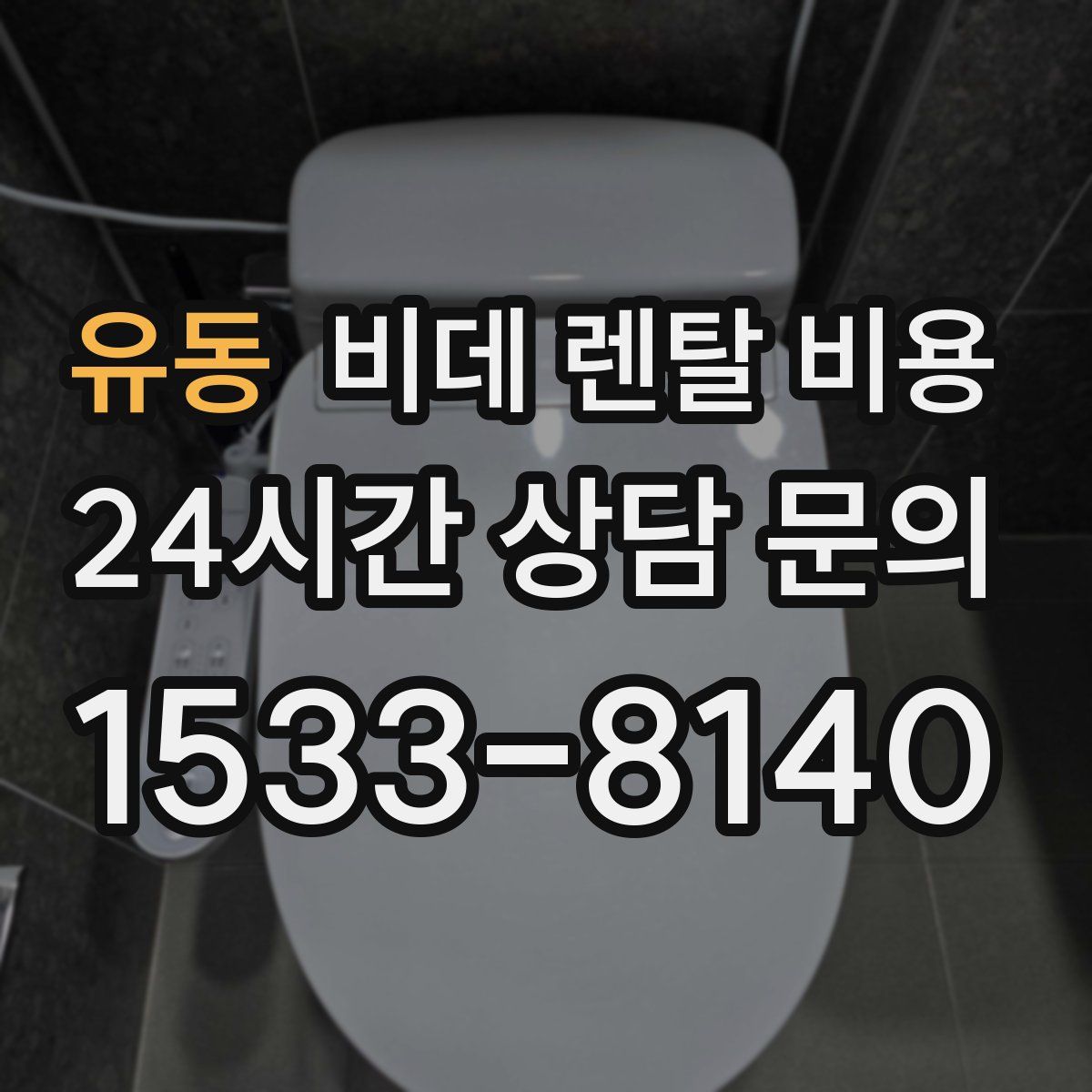 유동 비데 렌탈 비용