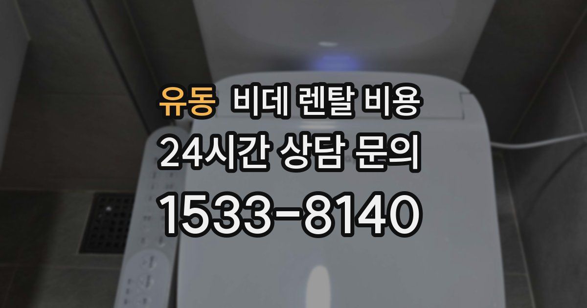 유동 비데 렌탈 비용