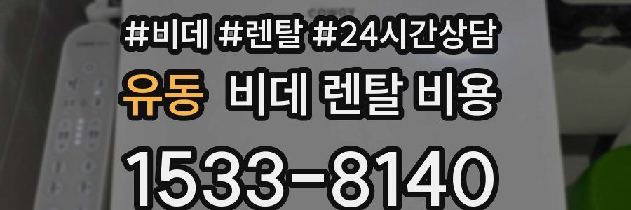 유동 비데 렌탈 비용