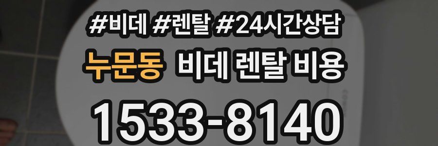 누문동 비데 렌탈 비용