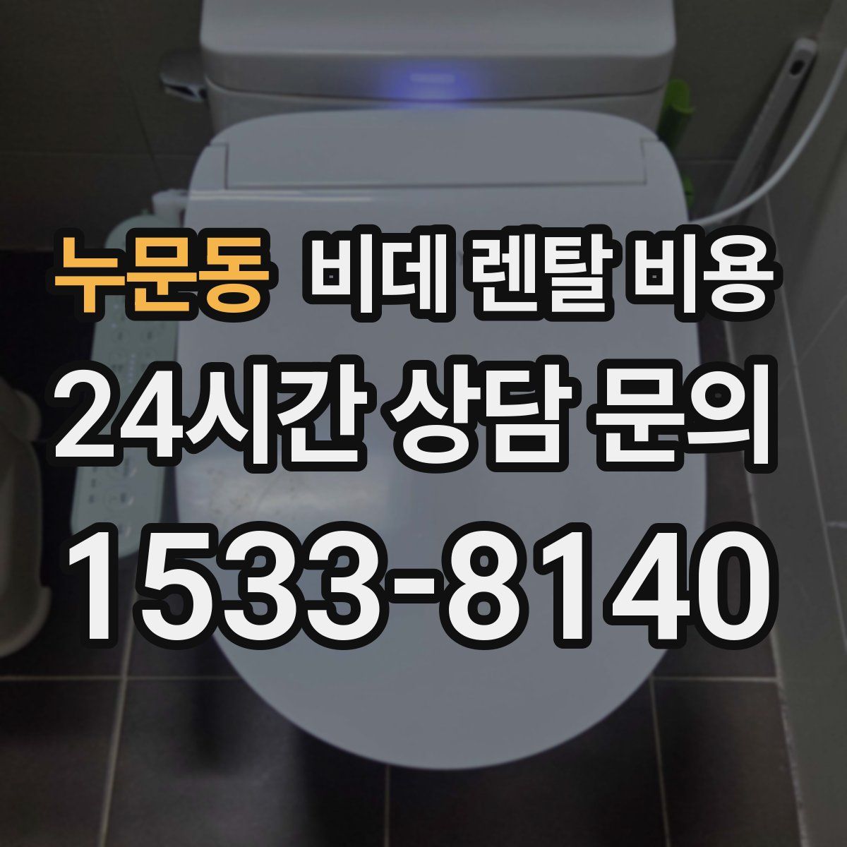 누문동 비데 렌탈 비용