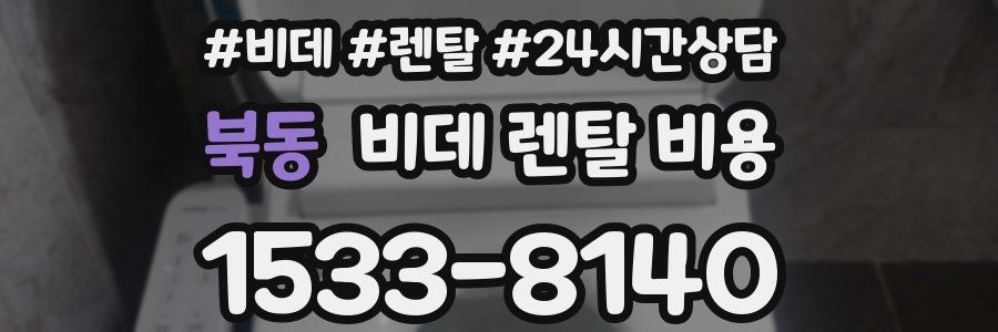 북동 비데 렌탈 비용