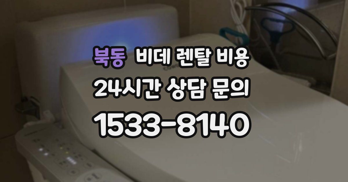 북동 비데 렌탈 비용
