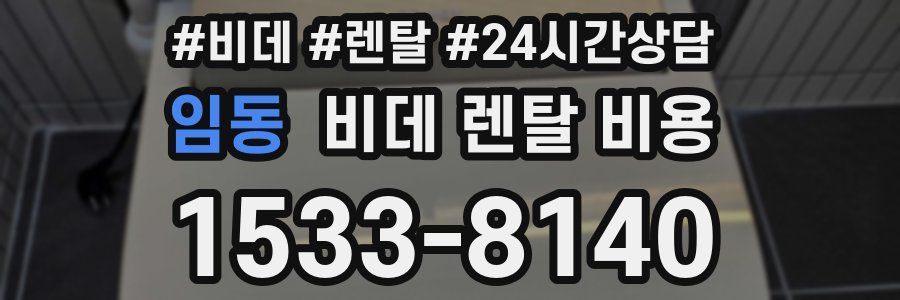 임동 비데 렌탈 비용
