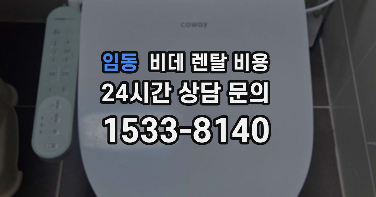 임동 비데 렌탈 비용