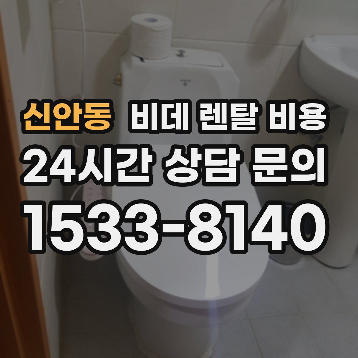 신안동 비데 렌탈 비용