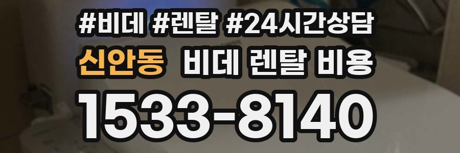 신안동 비데 렌탈 비용