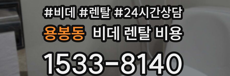 용봉동 비데 렌탈 비용