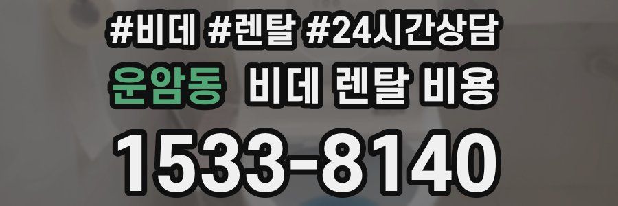 운암동 비데 렌탈 비용
