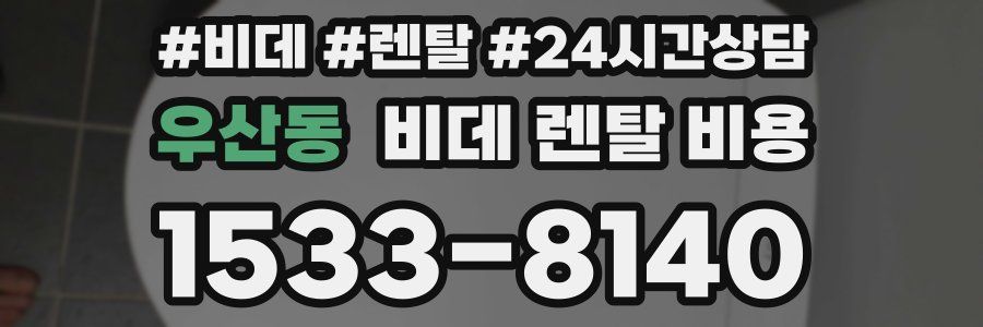 우산동 비데 렌탈 비용